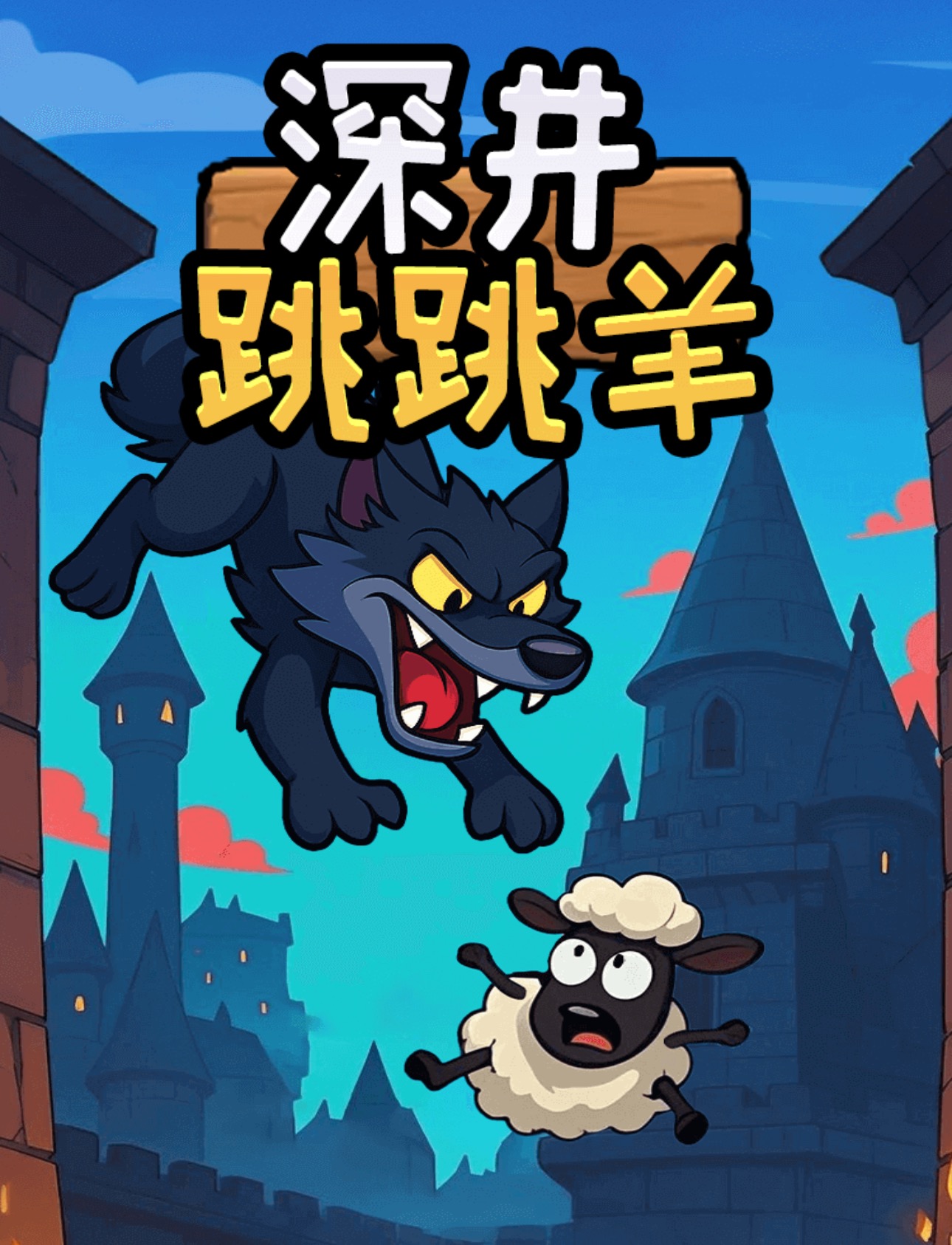 深井跳跳羊游戏宣传图
